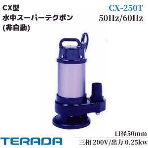 寺田ポンプ 非自動 水中ポンプ 汚物混入水用 排水ポンプ テラダポンプ CX-250T 200V 50Hz 60Hz｜miyakeki