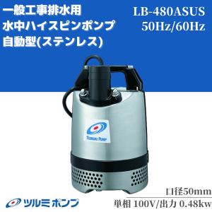 ツルミポンプ 汚物用 水中ノンクロッグ型 スマッシュポンプ TOS80BN43