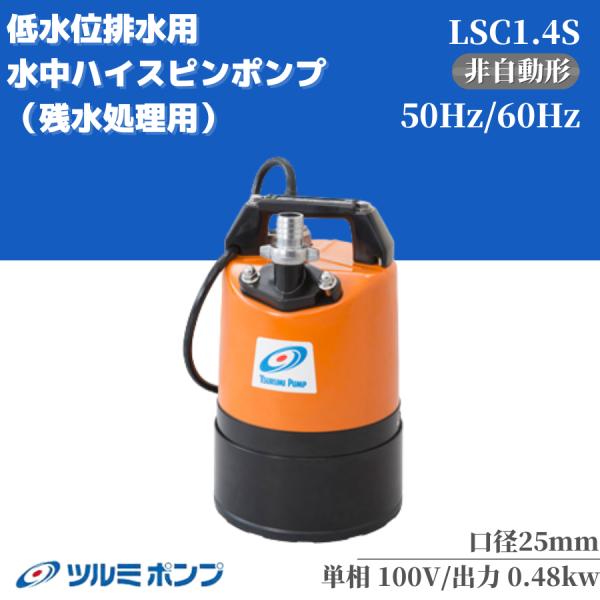 水中ポンプ ツルミ 非自動型 低水位排水用 100V LSC1.4S 50Hz 60Hz 小型 コン...