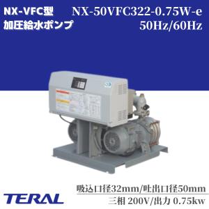 テラル NX-50VFC322-0.75W-e 加圧給水ポンプ 自動交互並列運転 : 各種