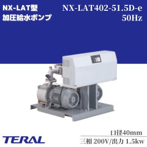 テラル 加圧給水ポンプ NX-LAT324-51.1-e 200V 単独定圧運転制御 給水