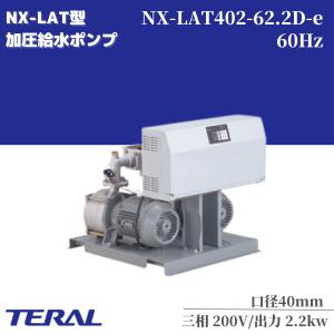 テラル 給水ポンプ 自動交互型 陸上ポンプ NX-VFC402-1.5D-e 200v 1.5