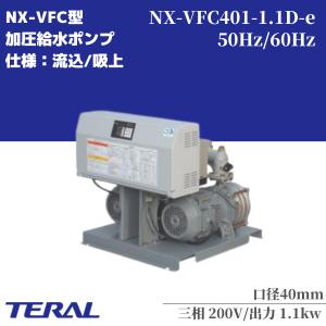 テラル 給水ポンプ 自動交互型 陸上ポンプ NX-VFC401-1.1D-e 200v 1.1kw コンパクト 静音 ポンプ 給水加圧ポンプ 給水加圧装置｜miyakeki