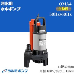 ツルミポンプ 自動運転 汚水用水中ポンプ OMA3 50HZ/60HZ : ミヤケ機