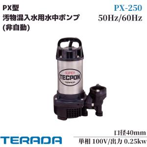 寺田ポンプ 非自動 汚水用水中ポンプ PX-250 50HZ/60HZ｜miyakeki