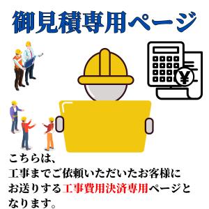 御見積専用ページ】※こちらは工事までご依頼いただいたお客様にのみお送りする工事費用決済専用のページとなります。