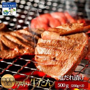厚切り 牛タン（自家製の塩たれ漬）500ｇ（250ｇｘ2Ｐ）送料無料 母の日 父の日 家庭用