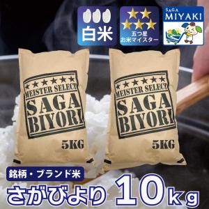 さがびより 米 10kg 無洗米 5kg×2袋 佐賀県産 令和7年産 特A評価 ご
