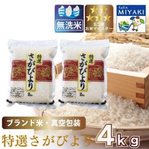 【真空パック】無洗米さがびより２ｋｇ×２ 送料無料 産地直送 令和7年産 着日指定可能 精米即日発送 お米 佐賀県産 ４キロ ご飯