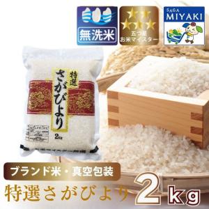 【真空パック】白米さがびより２ｋｇ×１送料無料 産地直送 令和7年産 着日指定可能 精米即日発送 お米 佐賀県産 ２キロ ご飯
