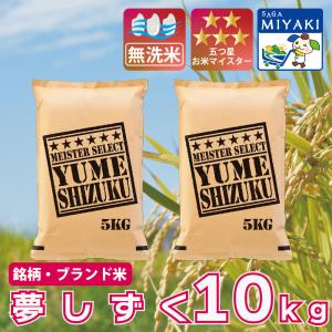 【無洗米】夢しずく１０ｋｇ 送料無料　送料無料 産地直送 令和7年産 着日指定可能 精米即日発送 お米 佐賀県産 １０キロ ご飯
