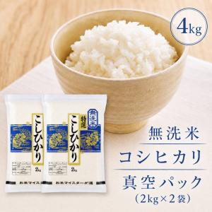 真空パック コシヒカリ 無洗米 4ｋｇ(2キロ×2) 備蓄 無洗米 産地直送 佐賀県産 備蓄米 米 お米 精米 長期保存 ギフト 令和7年産 着日指定可能 精米即日発送