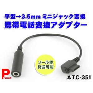 ネコポス便 平型→3.5mmミニジャック変換 携帯電話変換アダプター