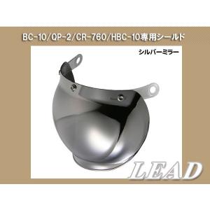 ミラーシールド BARTON BC-10/QP-2/CR-760専用シールド スペアシールド シルバーミラー リード工業 紫外線約90％カット