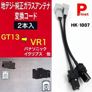 GT13→VR-1変換 地デジ 純正ガラスアンテナ変換コード 2本入り HK-1007