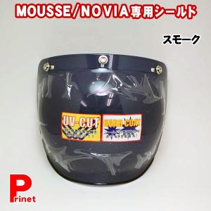 リード工業 ヘルメットMOUSSE用 NOVIA用 シールド ハードコート UVカット仕様 スモーク MUS-SSM