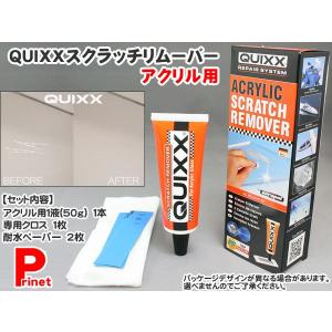 Quixx クイックス キズ消し 車バイク用 スクラッチリムーバー アクリル用 Quixx2 アクリルや高硬度ポリカーボネイト製品 Quixx2 バイク カー用品のプリネット都 通販 Yahoo ショッピング
