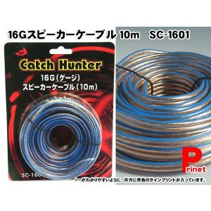 16Ｇスピーカーケーブル 10m SC-1601 CatchHunter 色：スケルトンクリア