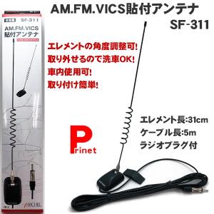 カーラジオ用 貼付アンテナ AM/FM/VICS専用 SF-311 日本製