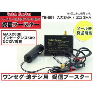 コネクター ネコポス可 ワンセグアンテナ 地デジアンテナ用 カーアンテナブースター/地デジブースター 感度アップ/ＳＭＡプラグ 車載ブースター