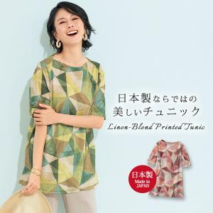 国産 チュニック 40代 50代 60代 70代 ミセスファッション シニアファッション 大人 おしゃれ レディース 春夏 服 / 日本製 麻混プリントチュニック｜京都通販 ミセスのファッション館