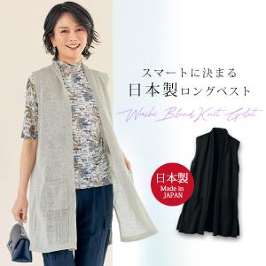 日本製 ベスト ジレ 40代 50代 60代 70代 ミセスファッション シニアファッション 大人 おしゃれ レディース 春夏 服 /日本製 和紙混ニットジレ｜miyako385