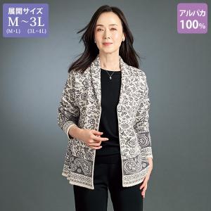 ジャケット アウター レディース おしゃれ ミセス シニア ファッション 50代 60代 70代 80代 百貨店通販販売商品 アルパカジャカードニットジャケット