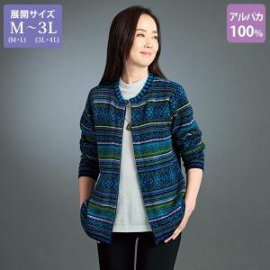 カーディガン レディース おしゃれ ミセス シニア ファッション 50代 60代 70代 80代 百貨店通販販売商品 アルパカジャカードジップカーディガン