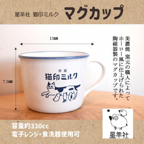 猫印ミルク マグカップ 昭和レトロ 星羊社 美濃焼 日本製 ねこグッズ 猫雑貨 陶器 食器 雑貨 か...