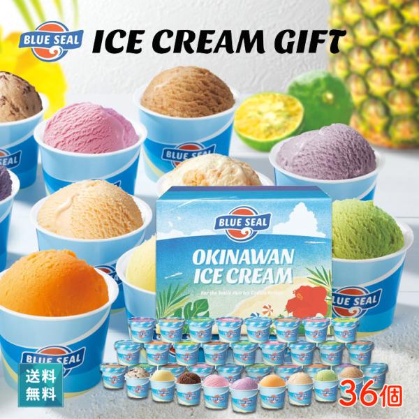 アイスクリーム ギフト 36個セット ブルーシールのアイスギフトセット36 工場直送 月曜日指定不可...