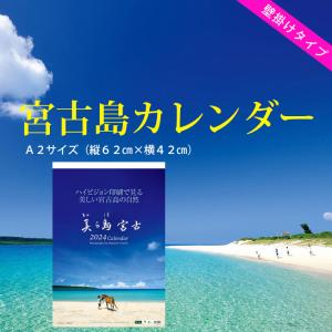 2023壁掛けカレンダーA2（宮古島）(ポストカード付)沖縄