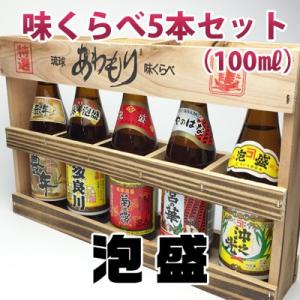 宮古島泡盛 味くらべ 5本セット　100ml 初心者向け 飲みくらべ