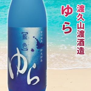 お歳暮 泡盛 渡久山 藍色 ゆら 25度720ml 化粧箱つき : 385じまYahoo