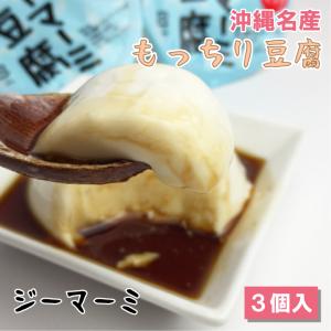 沖縄ジーマーミ豆腐(65g3個入) 落花生 ピーナッツの商品画像