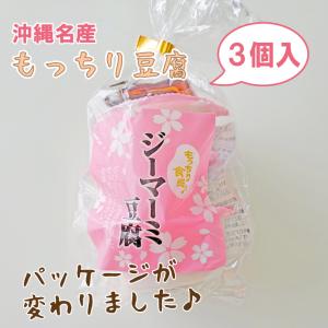 沖縄ジーマーミ豆腐(65g3個入) 落花生 ピ...の詳細画像1