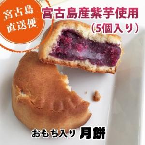 お月見 十五夜 宮古島 お土産 月餅 10箱セット お餅入り饅頭 スイーツ グルメ 特産品 プレゼン...