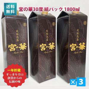 琉球泡盛 宮の華30度 1800ml×6 紙パック 宮の華酒造 沖縄 : くすりの