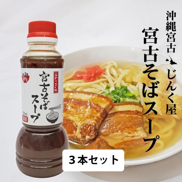 沖縄宮古そばスープ（濃縮300ml）3本セット 久松製麺所（じんく屋）豚骨 鰹ダシ