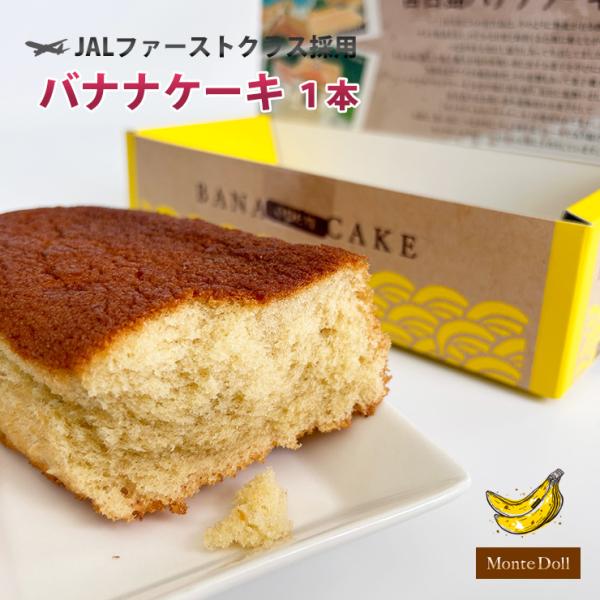 モンテドールのバナナケーキ（1本190g）1箱 パウンドケーキ スイーツ グルメ 沖縄特産品 母の日...