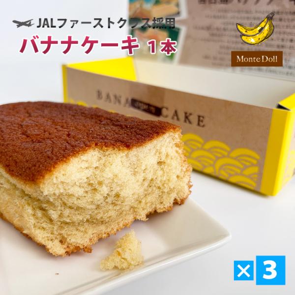 お歳暮 モンテドールのバナナケーキ 3箱（1本190g） パウンドケーキ スイーツ グルメ 沖縄特産...