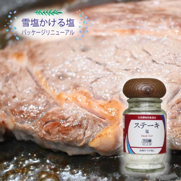 雪塩かける塩 ステーキ塩（小瓶）料理の時短に万能調味料 他商品との同梱で送料がお得 まとめ買いに 沖...