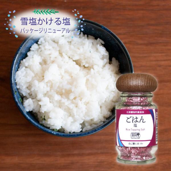 雪塩かける塩 ごはん塩（小瓶）料理の時短に万能調味料 他商品との同梱で送料がお得 まとめ買いに 沖縄...