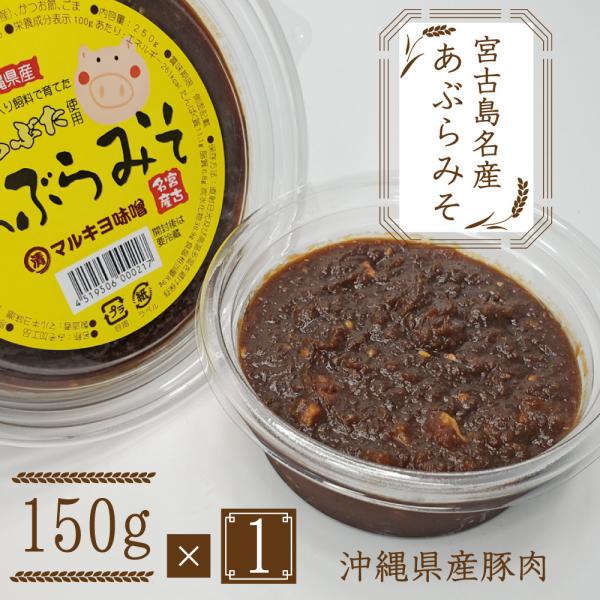 宮古島お土産 あぶらみそ（150g）美豚（ちゅらぶた）使用 国産大豆 無添加 天然醸造 宮古味噌