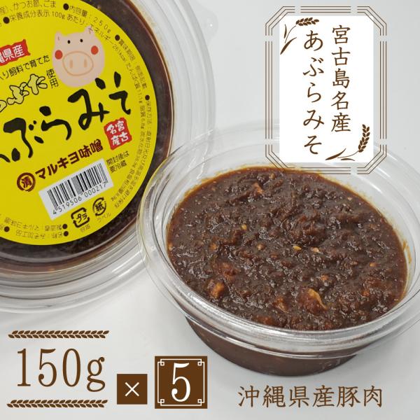 宮古島お土産 あぶらみそ（150g）5パックセット 美豚（ちゅらぶた）使用 国産大豆 無添加 天然醸...