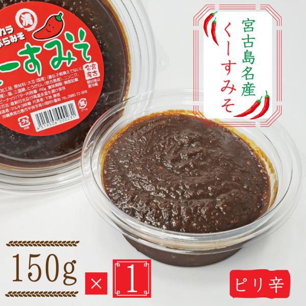 宮古島お土産 クースみそ（150g）島唐辛子 まとめ買いや同梱で送料がお得 国産大豆 無添加 天然醸...