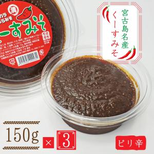 宮古島お土産 クースみそ（150g）3パックセット 島唐辛子 国産大豆 無添加 天然醸造 宮古味噌