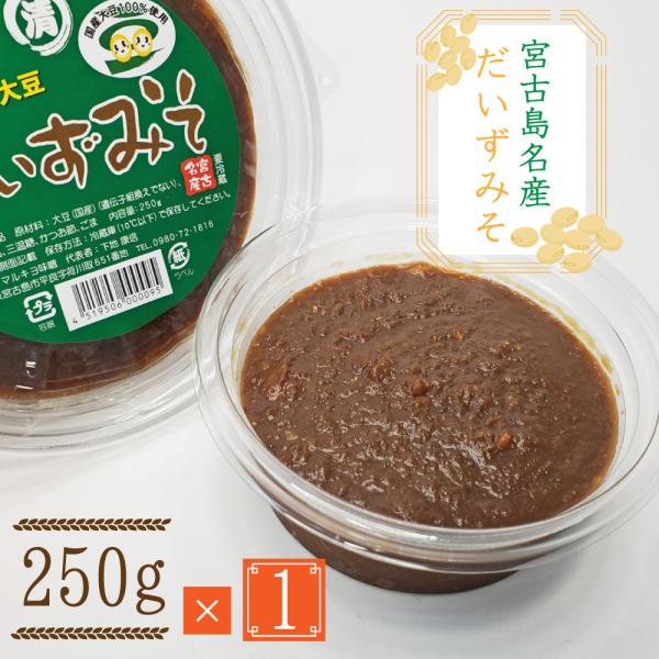 宮古島お土産 だいずみそ（250g）まとめ買いや同梱で送料がお得 国産大豆100% 無添加 天然醸造...