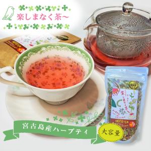 ハーブティー 楽しまなく茶〜 大容量35g 沖縄 宮古島 ノンカフェイン 無農薬 オーガニック お土産 プチギフト 贈り物 プレゼント ギフト