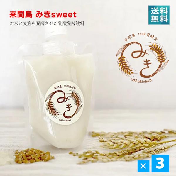 発酵飲料 みきsweet（砂糖入り）150g ３個セット 手づくり お米と麦麹を３日間発酵させたお米...