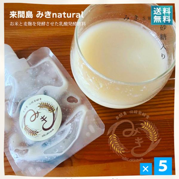 発酵飲料 みきnatural（砂糖不使用）150g 5個セット 手づくり お米と麦麹を３日間発酵させ...